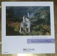German Classical Music　国際デジタル通信