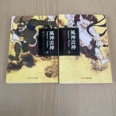風神雷神 上・下