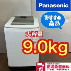 451■送料設置無料 パナソニック 大きい 洗濯機 9キロ 安い NA-FA90
