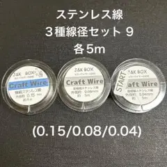 ステンレス線3種線径セット9 各5m(0.15/0.08/0.04)