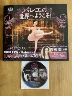 バレエの世界へようこそ! あこがれのバレエ ガイド＋DVD