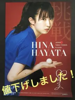 【非売品】世界卓球記念!早い者勝ち! 新品早田ひなA1ポスター