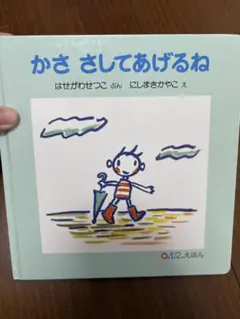 かさ さしてあげるね