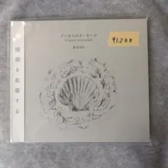 澁谷浩次 ゾンからのメッセージ Original Soundtrack
