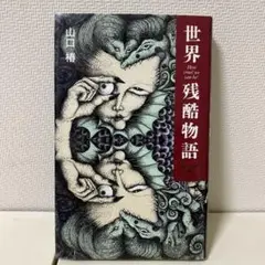 世界残酷物語 : How cruel we can be! ヨーロッパ編