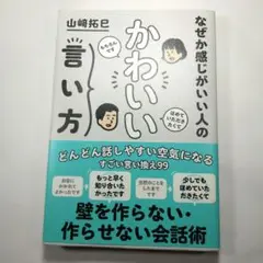 なぜか感じがいい人の かわいい言い方