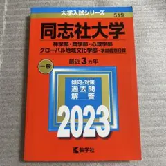 同志社大学(神学部・商学部・心理学部・グローバル地域文化学部―学部個別日程)