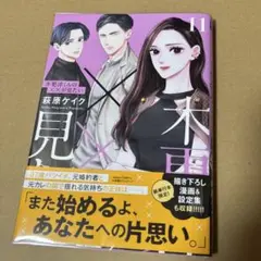 木更津くんの××が見たい　萩原ケイク　11巻