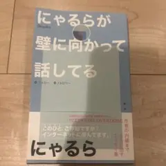 にゃるらが壁に向かって話してる
