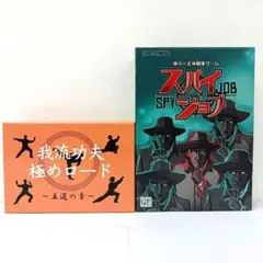 623.我流功夫極めロード ～王道の章～　スパイジョブ　ボードゲーム※欠品あり