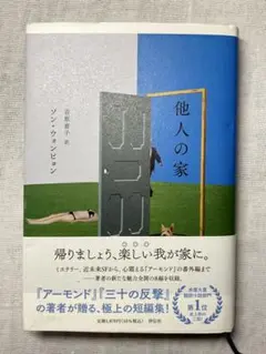 他人の家／ソン・ウォンピョン