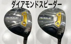 ローグSTMAX 4W・7W ダイアモンドスピーダー