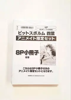 ピットスポルム 四葉 アニメイト限定セット 未開封