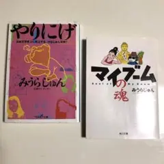 みうらじゅん　やりにげ・マイブームの魂　文庫本2冊セット