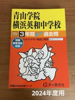 青山学院横浜英和中学校3年間スーパー過去問 2024年度用