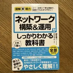 ネットワーク構築&運用がしっかりわかる教科書