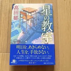 【1回読みました】星の教室