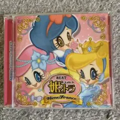 姫トラ