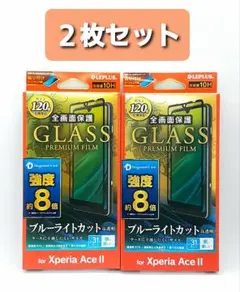 Xperia AceⅡ BLカット・ドラゴントレイルガラスフィルム 2枚セット