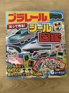 プラレール　図鑑　本