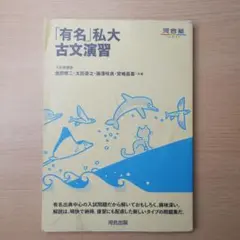 「有名」私大古文演習
