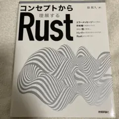 コンセプトから理解するRust