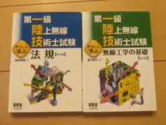 【2冊セット・書込み無し】第一級 陸上無線技術士試験