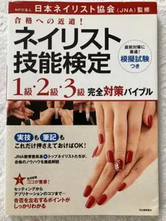 ネイリスト技能検定 完全対策バイブル
