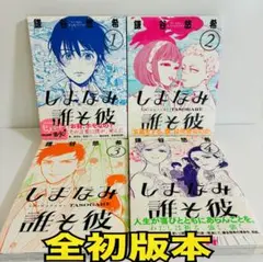 値下げ！【全初版本】しまなみ誰そ彼 1〜4巻 全巻 漫画 鎌谷悠希　帯付きあり