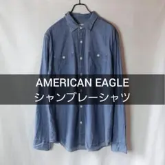 AMERICAN EAGLE デニムシャツ シャンブレーシャツ Lサイズ