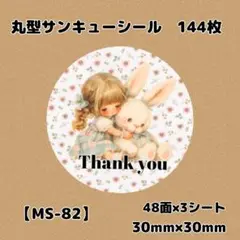 【MS-82】サンキューシール144枚/ケア/ほんのきもち/宛名/差出人/配達員