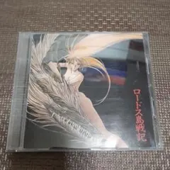 ロードス島戦記　CD
