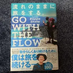 流れのままに旅をする。 GO WITH THE FLOW