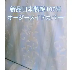新品日本製サイズオーダーメイド布団カバー敷カバー掛けカバー枕カバー綿100%生地