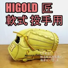 ハイゴールド 匠 直刺繍ラベル HIGOLD 一般用 投手用 軟式グローブ