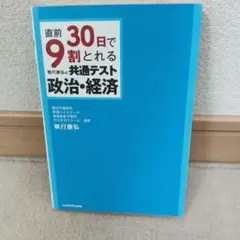 直前30日で9割とれる 執行康弘の 共通テスト政治・経済