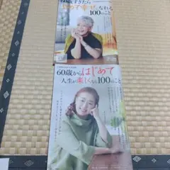 ★60歳からはじめて人生が楽しくなる100のこと　2冊セット
