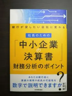 社長のための「中小企業の決算書」財務分析のポイント