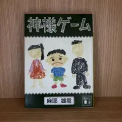 神様ゲーム