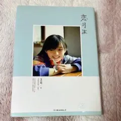 恋羽生 K タレント写真集