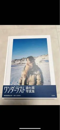 ワンダーラスト 森七菜 写真集