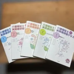 介護福祉士実務者研修テキスト 第1巻〜第5巻