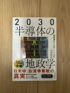 2030半導体の地政学 : 戦略物資を支配するのは誰か