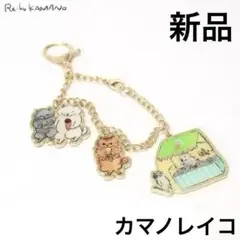 新品　カマノレイコ チャーム Reiko KAMANO キーホルダー　猫　ねこ
