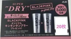 BLACKPINK オリジナルキンキンタンブラー応募券