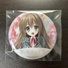 罪ノ光ランデヴー　真澄あい　缶バッジ　特典