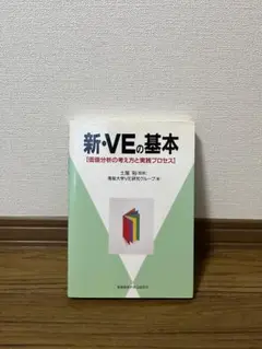新・VEの基本 : 価値分析の考え方と実践プロセス