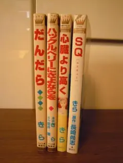 【完結】きら　短編4冊セット だんだら 心臓より高く SQ