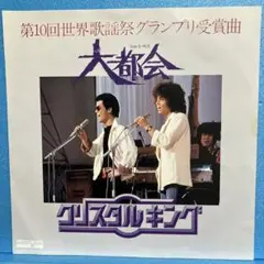EP クリスタルキング / 大都会 A-1098