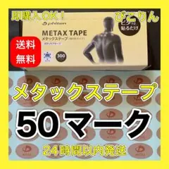 phiten メタックステープ 50マーク 肩凝り緩和